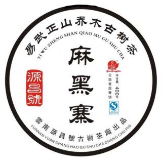 易武麻黑寨青饼（2010早春）