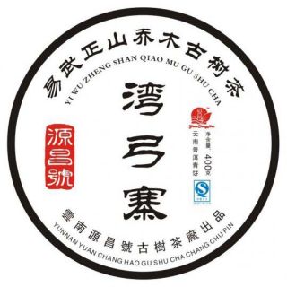 易武弯弓寨青饼（2010早春）