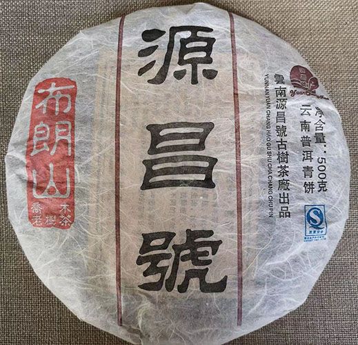 建厂特制典藏-布朗山